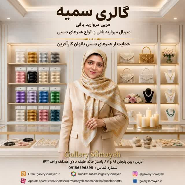 آموزش جامع مروارید بافی به صورت مجازی و آفلاین مربی : سمیه زورمند بافنده