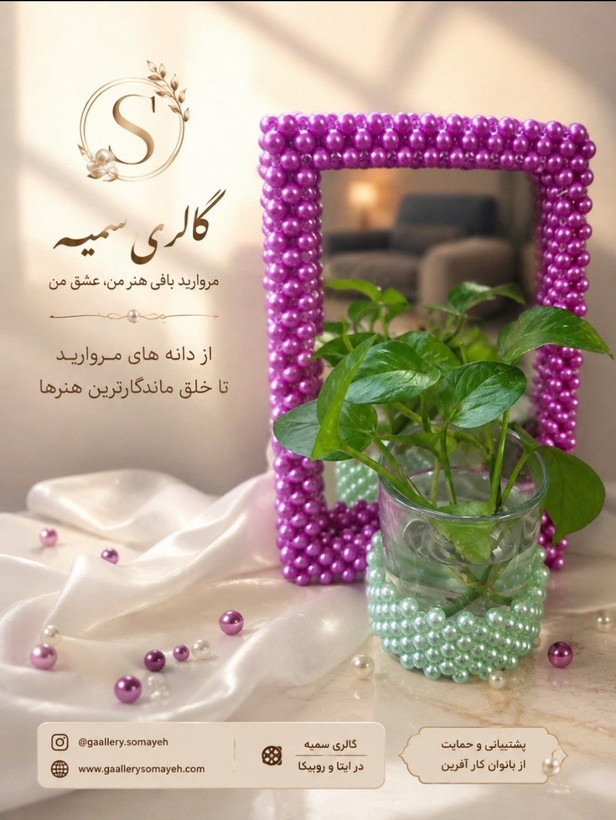 آموزش جامع مروارید بافی به صورت مجازی و آفلاین مربی : سمیه زورمند بافنده